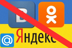 Блокировка Яндекса и других ресурсов в Украине